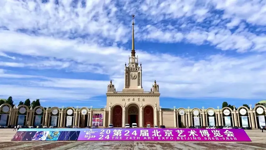 9月12日至15日到北京展览馆“艺享未来” 2025北京艺术博览会开幕在即